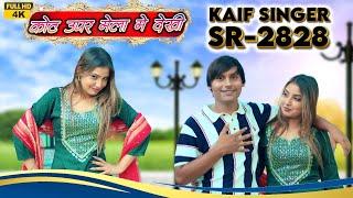 SR 2828 ( कोट उपर मेला में देखी ) 4K Official Video Song / Kaif Singer Kolani / New Latest #Mewati