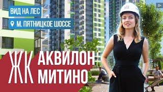 ЖК «Аквилон Митино»: река и лесопарк с московской пропиской | Гид по новостройкам