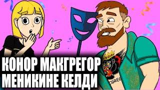 Конор Макгрегор меникине конокко келди. / менин сырым / кызыктуу окуялар