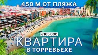 Квартира в Торревьехе с 1 спальней, 450 м от пляжа del Cura | 105 000