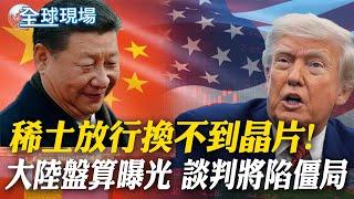 稀土放行換不到晶片! 大陸盤算曝光 談判將陷僵局｜面具男扮警察槍殺州議員2死! 車內"無王"傳單.鎖定70人【全球現場】20250616 @全球大視野Global_Vision
