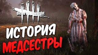 Dead by Daylight  — ИСТОРИЯ МЕДСЕСТРЫ! НОВАЯ КАРТА "ЛЕЧЕБНИЦА КРОТУС ПРЕНН"!