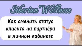 Сменить статус Клиента на Бизнес-партнер Сибирское Здоровье/ Siberian Wellness