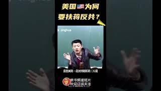袁腾飞老师聊美国为何要扶蒋反共#shorts#china##chinese#中共#中国#历史#美国#国共#二战#日本#袁腾飞