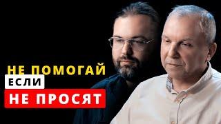 почему нельзя помогать если не просят, целитель Виталий никаноров, маг Алексей