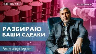 ГЛАВНЫЕ ОШИБКИ и ЯРКИЕ УСПЕХИ | Разбор сделок от подписчиков и клиентов с Александром Герчиком #3