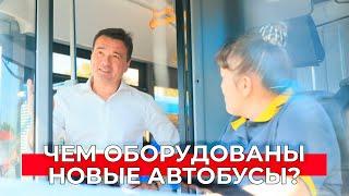 Прокачали автобусы в Подмосковье. Чем оборудован новый транспорт?