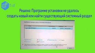 Решено  Программе установки не удалось создать новый или найти существующий системный раздел