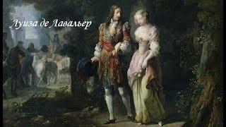 Фаворитки французских королей: Луиза Франсуаза де Лавальер (6 августа 1644 — 7 июня 1710)