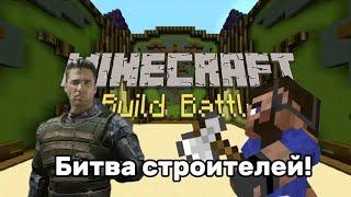 Играем в Битву Строителей !