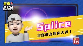  #音樂製作 音樂霸小學堂之音樂急救包 Lesson 6 —Splice讓你成為節奏大師 #音樂小技巧 #行創獎 報名中