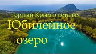 Достопримечательности Крыма. Юбилейное (Бирюзовое) озеро в Запрудном