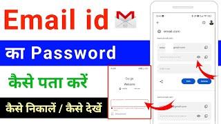 email id ka password kaise pata kare | bhul gaye hai| email id ka password kaise nikale| kaise dekhe