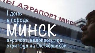 Один день в городе Минск. Велопрогулка, стритфуд на Октябрьской и Алексндр Ширманов.