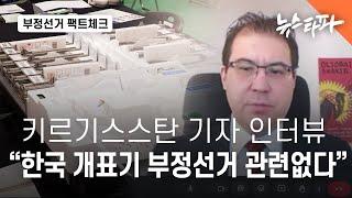 키르기스스탄 기자 인터뷰 "한국 개표기는 부정선거와 관련없다" - 뉴스타파