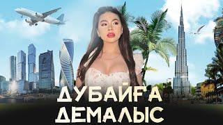 Алматы-Дубай ️