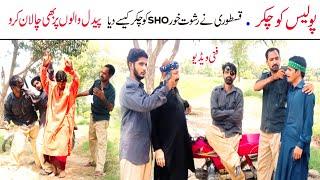 Police Ko Chakar | Kasturi Majid Jeera | very funny video by Bloch Tv