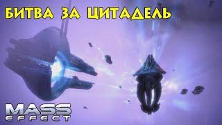 Битва за Цитадель. Mass Effect 1. Отрывок из игры.