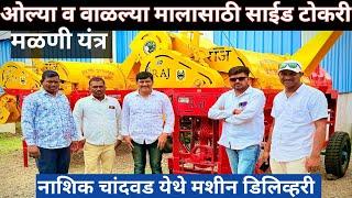 साईड टोकरी मशीन नाशिक चांदवड येथे डिलिव्हरी l Raj side tokari Multicrop thresher machine #thresher