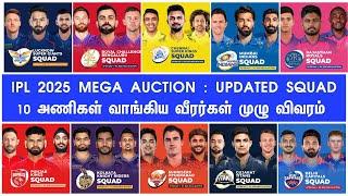 IPL 2025 Mega Auction Tamil| Updated Squad List of teams Day 2 |CSK MI RCB RR DC PBKS KKR SRH LSG GT