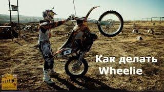 Как научиться ездить на заднем колесе / How to Do Wheelie