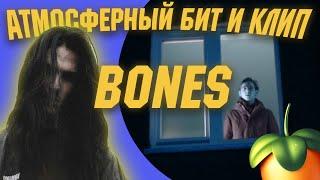 Как создать атмосферный бит / BONES в FL Studio БИТ и КЛИП