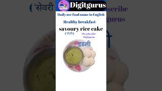 Learn English Vocabulary for spoken English- Savoury rice cake-इडली@Digitgurus  #englishvocabulary