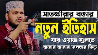 বর্তমান সময়ের শ্রেষ্ঠ আলোচনা মাওলানা মোস্তফা মাহবুবুল আলম গরম ওয়াজ /Mostofa Mahbubul Alam Waz 2025