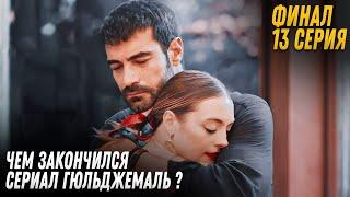 ФИНАЛ! Турецкий сериал Гюльджемаль 13 серия русская озвучка - ЧЕМ ЗАКОНЧИЛСЯ СЕРИАЛ ГЮЛЬДЖЕМАЛЬ?