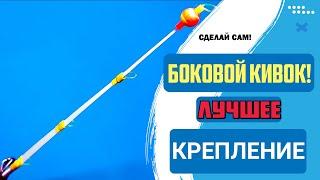 Как сделать БОКОВОЙ КИВОК для летней удочки! Отличное крепление за пару минут.