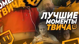 Топ Моменты с Twitch | Спалила стринги | Каминг аут Каравая | Немножко тоналочки