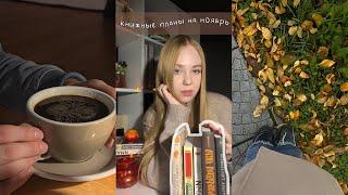 МОИ НОВЫЕ КНИГИ| Что почитать в ноябре? Мои книжные планы️