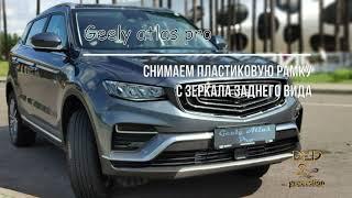 Geely Atlas Pro, Geely Coolray, снятие рамки зеркала