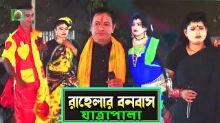 রাহেলার বনবাস যাত্রাপালা পর্ব ০৩-০৮ (Jatra Pala 1144) Rahelar Bonobas Jatra Pala। ঐতিহাসিক যাত্রা।