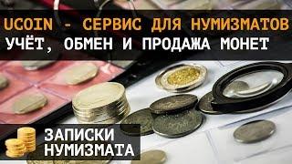 Ucoin - друг нумизмата. Каталог монет