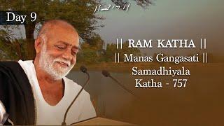 Day 9 - Manas Gangasati | Ram Katha 757 - Samadhiyala | 16/03/2014 | Morari Bapu