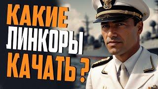 ОБЗОР ВСЕХ ВЕТОК ЛИНКОРОВ!  КАКИЕ ЛИНКОРЫ ЛУЧШЕ КАЧАТЬ   Мир Кораблей