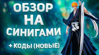 ОБЗОР ЗА СИНИГАМИ В Bleach Era + КОДЫ | ФИШКИ И БЫСТРОЕ ПОЛУЧЕНИЕ БАНКАЯ