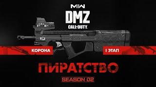 Пиратство - Операция фракции Корона - 1 этап / Warzone 2.0 DMZ Modern Warfare II