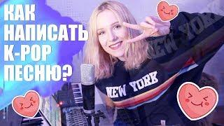 КАК НАПИСАТЬ K-POP ПЕСНЮ?