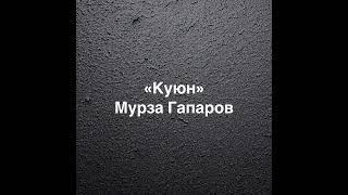 Мурза Гапаров | Куюн