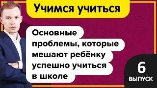 Учимся учиться |  Проблемы в обучении ребенка | 5 основных проблем с успеваемостью  в школе