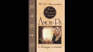 "Амон-Ра. Легенда о камне" Ш.А. Амонашвили. Часть 1-2. Читают Ольга Гороховски и Дмитрий Пшонко