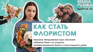 Как стать флористом (FLORIST)  | Создаю авторский букет | Когда я вырасту #2