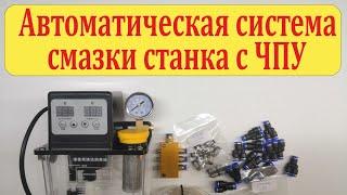 Система автоматической смазки ЧПУ станка