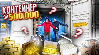 Купили КОНТЕЙНЕР за 500 тысяч, ВОТ ЭТО ОКУПАЕМОСТЬ!!! Мы были в шоке от найденого