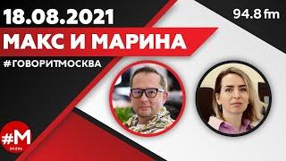 «МАКС И МАРИНА(16+)» 18.08/ГОСТЬ: Андрей Куспиц, Алексей Стародубцев и  м