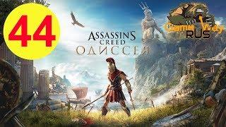 Assassin's Creed Odyssey ОДИССЕЯ  PS4 #44 АФИНЫ. АЛКИВИАД И СОКРАТ. Прохождение на русском.