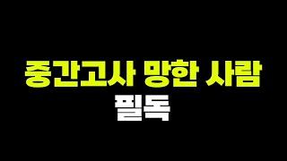 기말고사 성적 역전 공부법 | 입시덕후