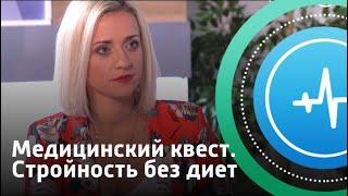 Медицинский квест. Стройность без диет | Телеканал «Доктор»